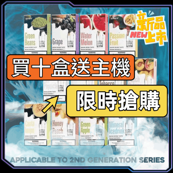 SP2S 一代糖果主機套裝｜買10盒送主機｜台灣現貨・限時優惠