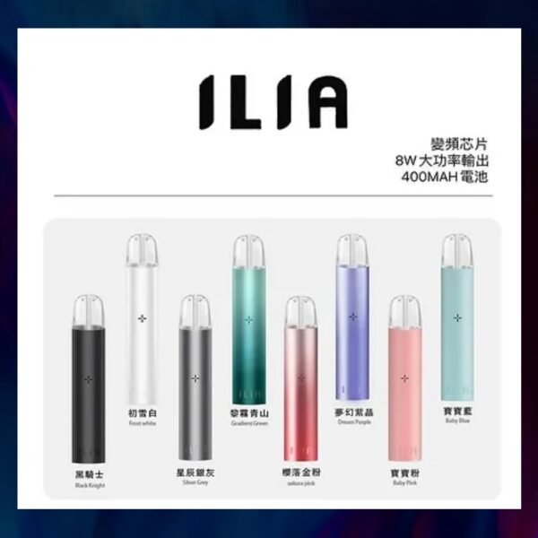ILIA 啞亞 一代 主機｜通用一代二代煙彈｜多色可選｜台灣現貨｜原廠正品