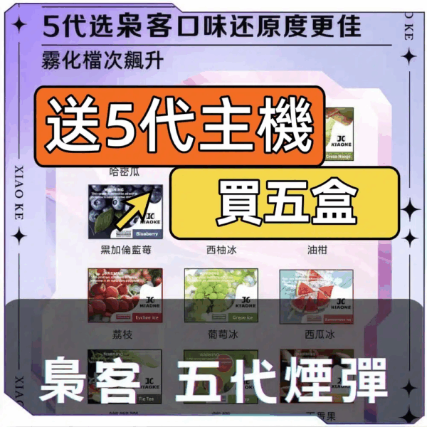 XIAOKE 泉客 5代糖果煙彈｜買5盒送5代主機・正品現貨・台灣出貨